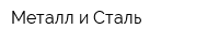 Металл и Сталь