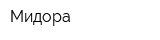 Мидора