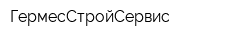 ГермесСтройСервис
