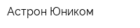 Астрон-Юником