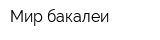 Мир бакалеи