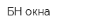 БН окна