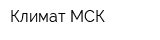 Климат МСК