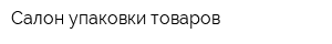 Салон упаковки товаров