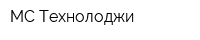 МС Технолоджи