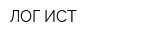 ЛОГ-ИСТ