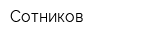 Сотников