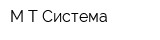 М-Т Система