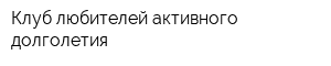 Клуб любителей активного долголетия