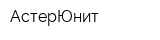 АстерЮнит