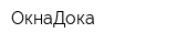 ОкнаДока