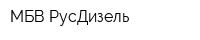МБВ РусДизель
