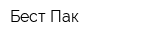 Бест-Пак