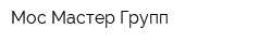 Мос Мастер Групп