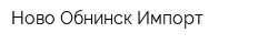 Ново-Обнинск-Импорт