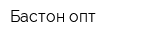 Бастон-опт