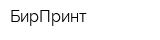 БирПринт