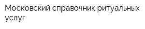 Московский справочник ритуальных услуг