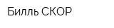 Билль-СКОР