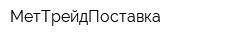 МетТрейдПоставка