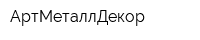 АртМеталлДекор