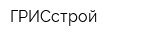 ГРИСстрой