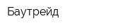 Баутрейд