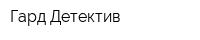 Гард-Детектив