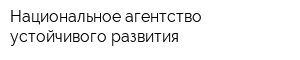 Национальное агентство устойчивого развития
