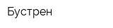 Бустрен