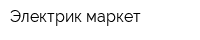 Электрик-маркет