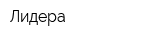 Лидера