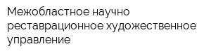 Межобластное научно-реставрационное художественное управление