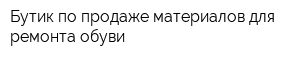 Бутик по продаже материалов для ремонта обуви