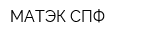 МАТЭК-СПФ