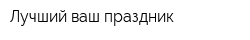 Лучший ваш праздник