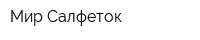 Мир Салфеток
