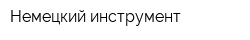 Немецкий инструмент