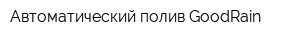 Автоматический полив GoodRain