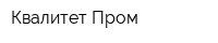 Квалитет Пром