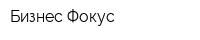Бизнес Фокус