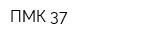 ПМК-37
