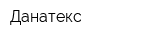 Данатекс