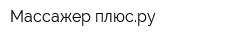 Массажер-плюсру