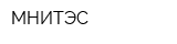 МНИТЭС
