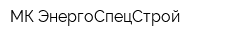 МК ЭнергоСпецСтрой