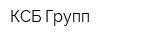 КСБ Групп