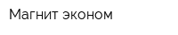 Магнит-эконом
