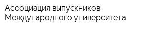 Ассоциация выпускников Международного университета