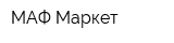 МАФ Маркет